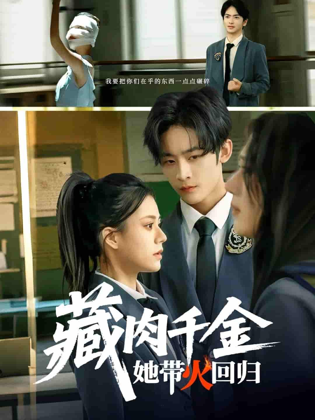 藏肉千金她带火回归 - 短剧短剧海报