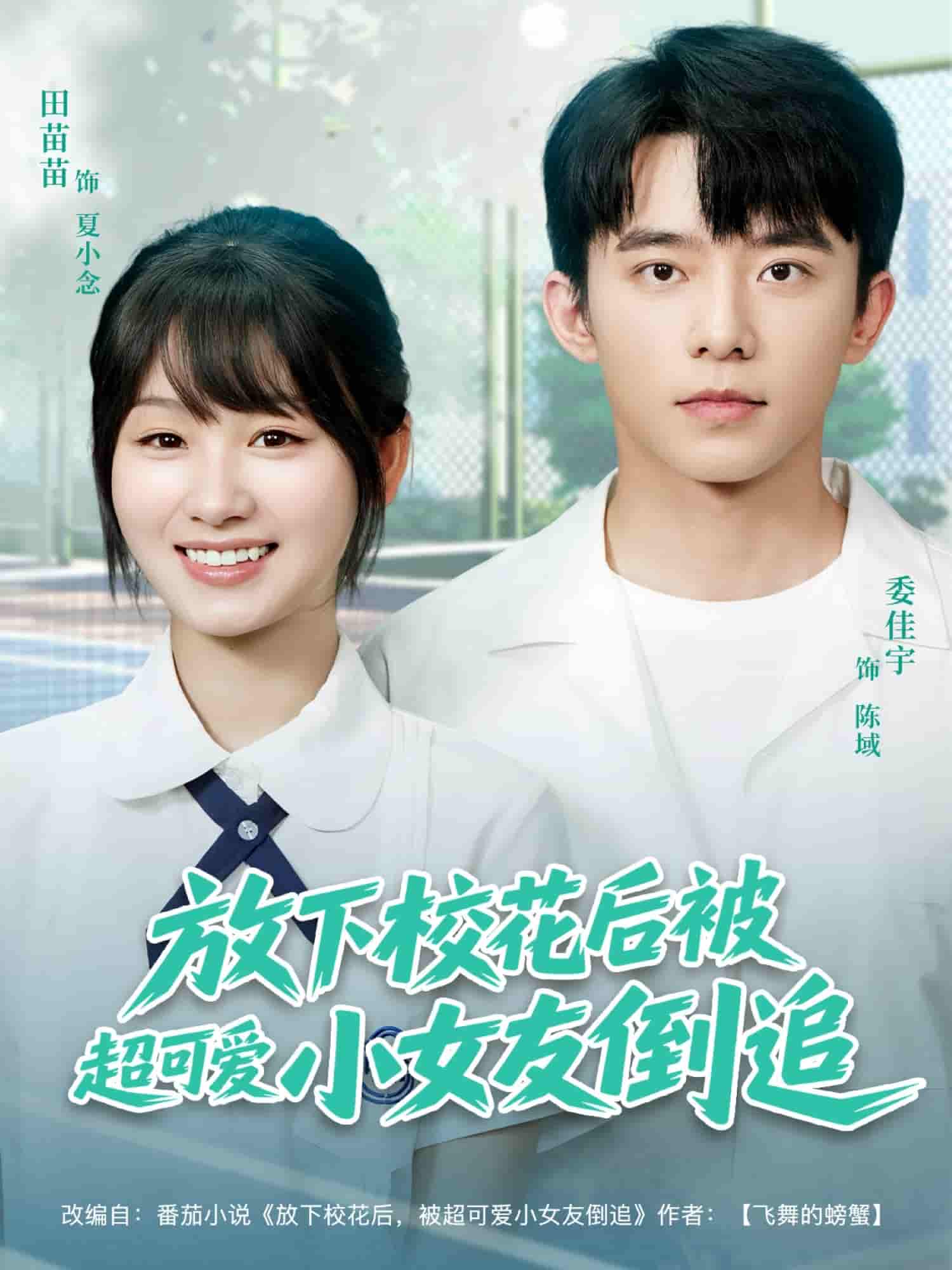 放下校花后被超可爱小女友倒追 - 短剧短剧海报