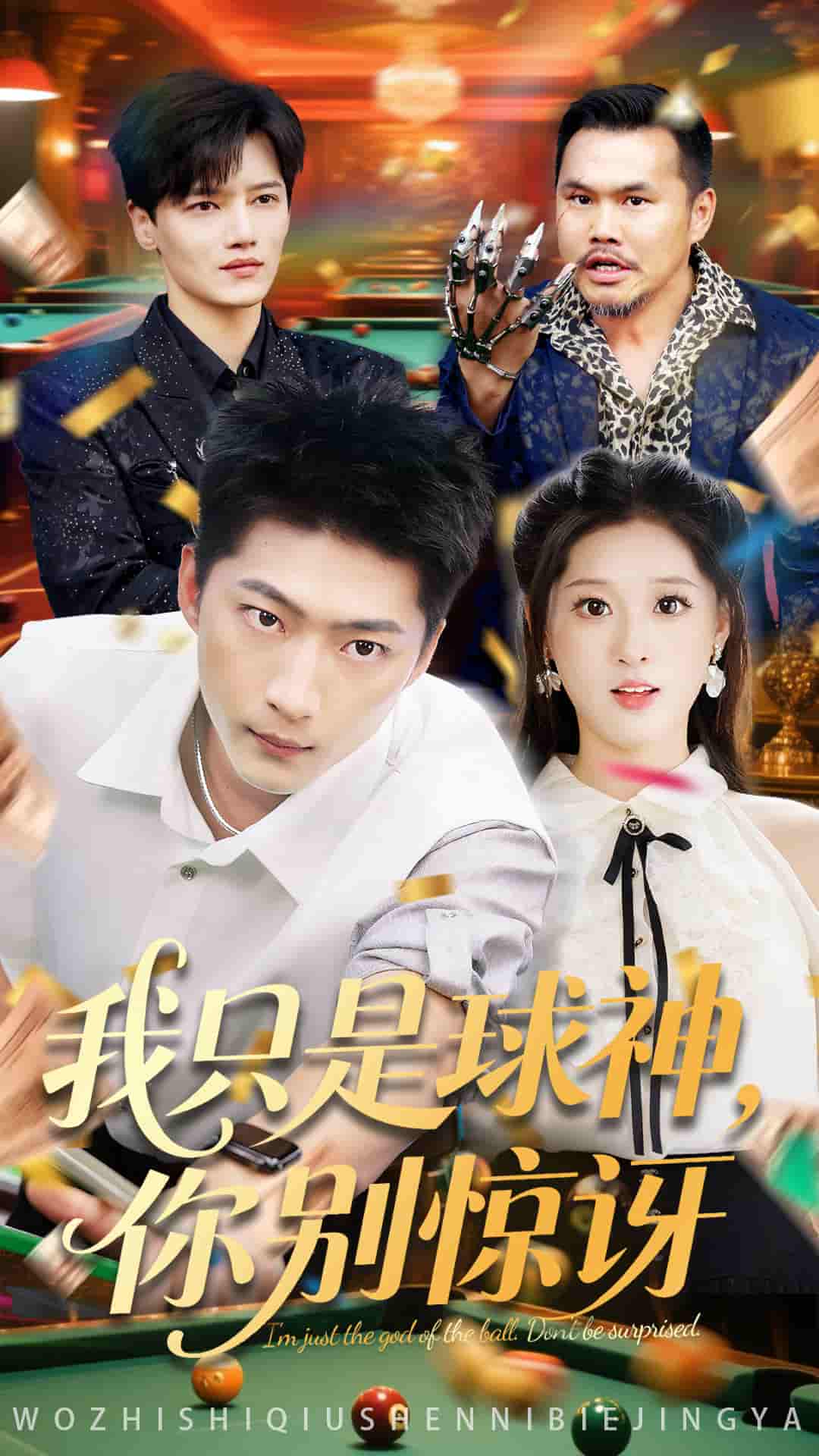 我只是球神你别惊讶剧照