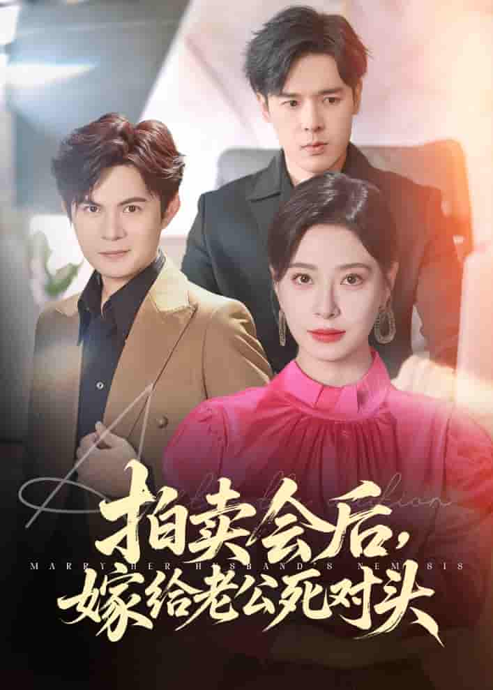 拍卖会后嫁给老公死对头 - 短剧短剧海报图片