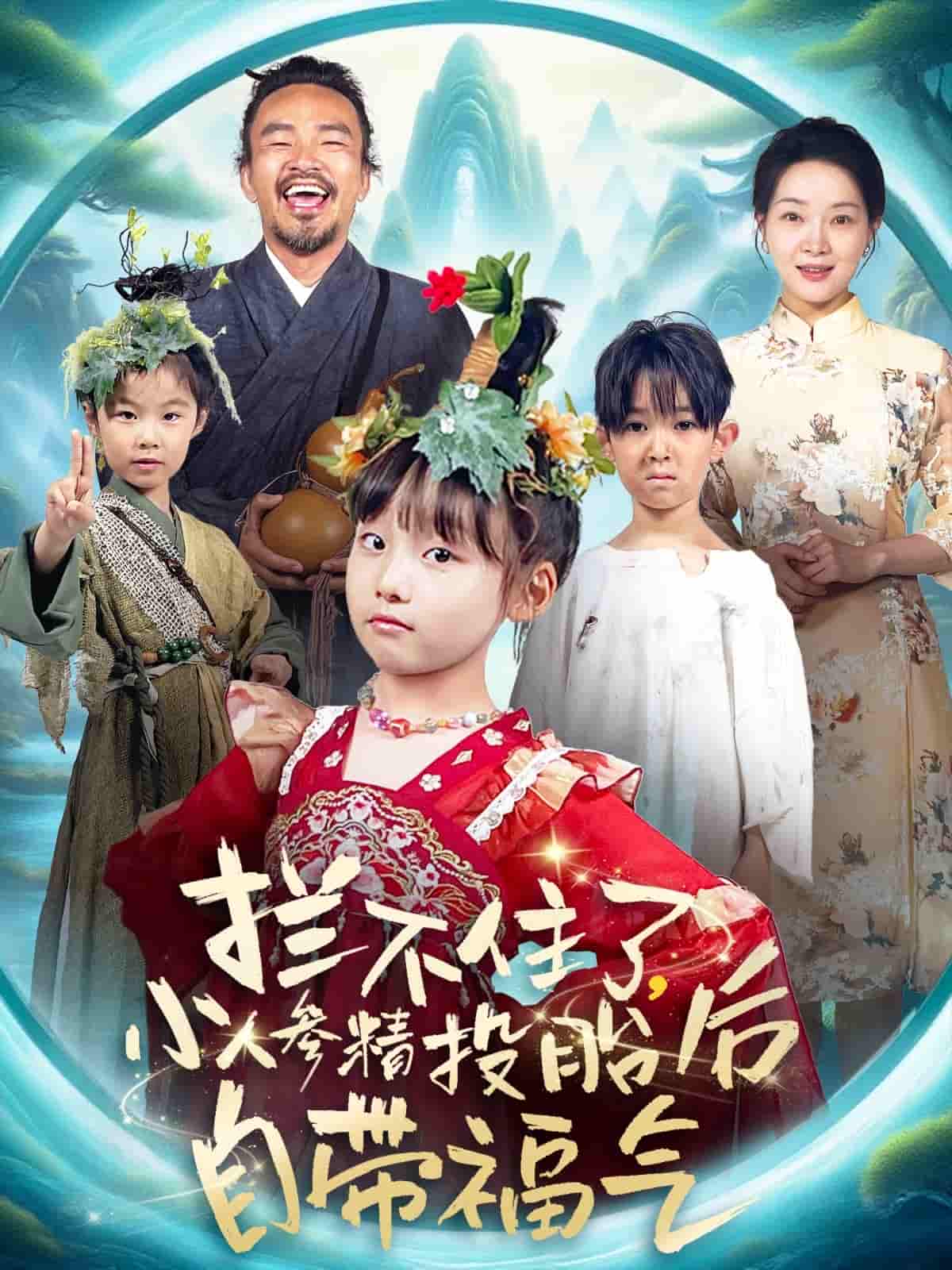 拦不住了，小人参精投胎后自带福气 - 短剧短剧海报