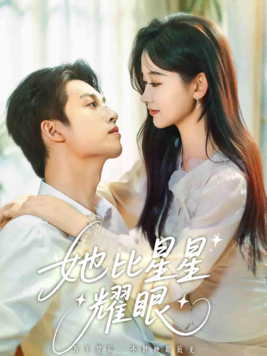她比星星耀眼 - 短剧短剧海报图片