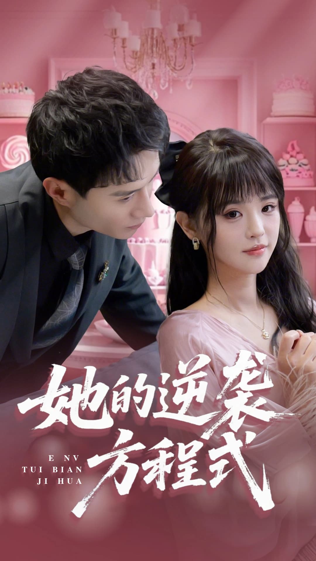 她的逆袭方程式&恶女翻身计划