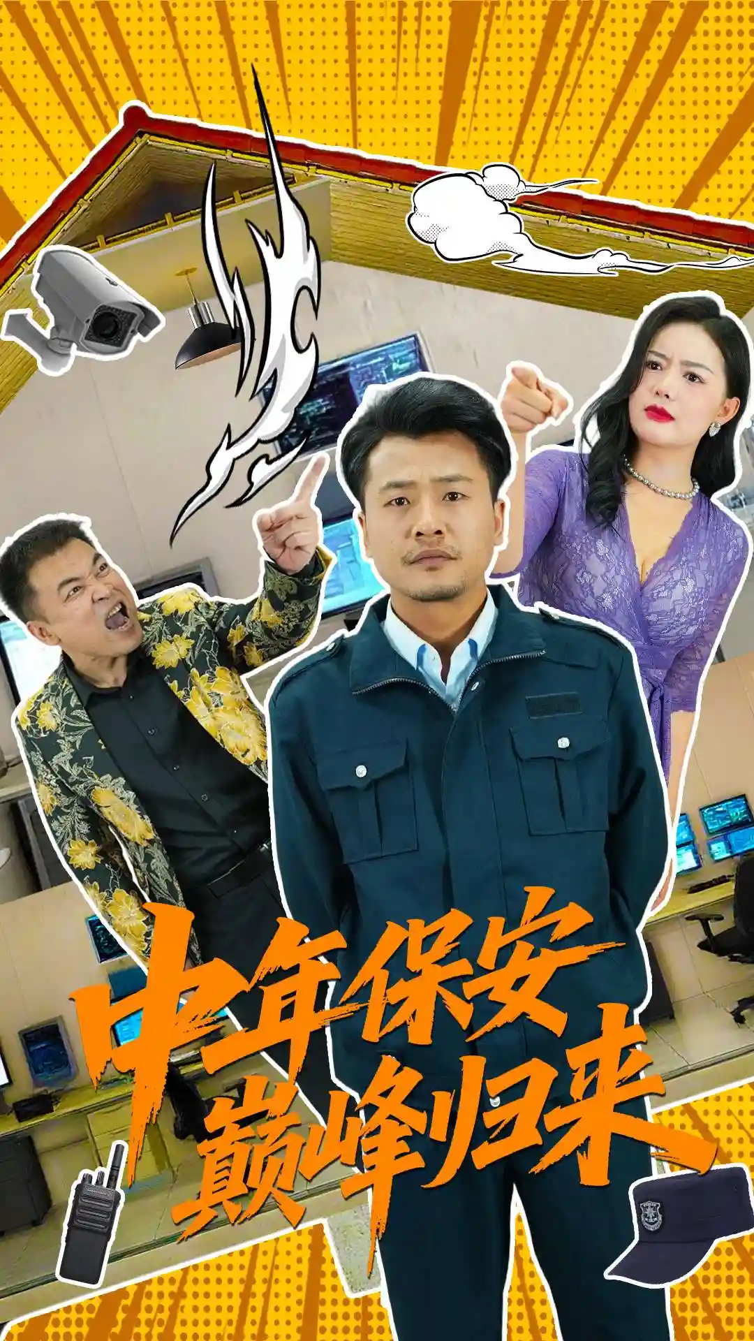 中年保安巅峰归来剧照