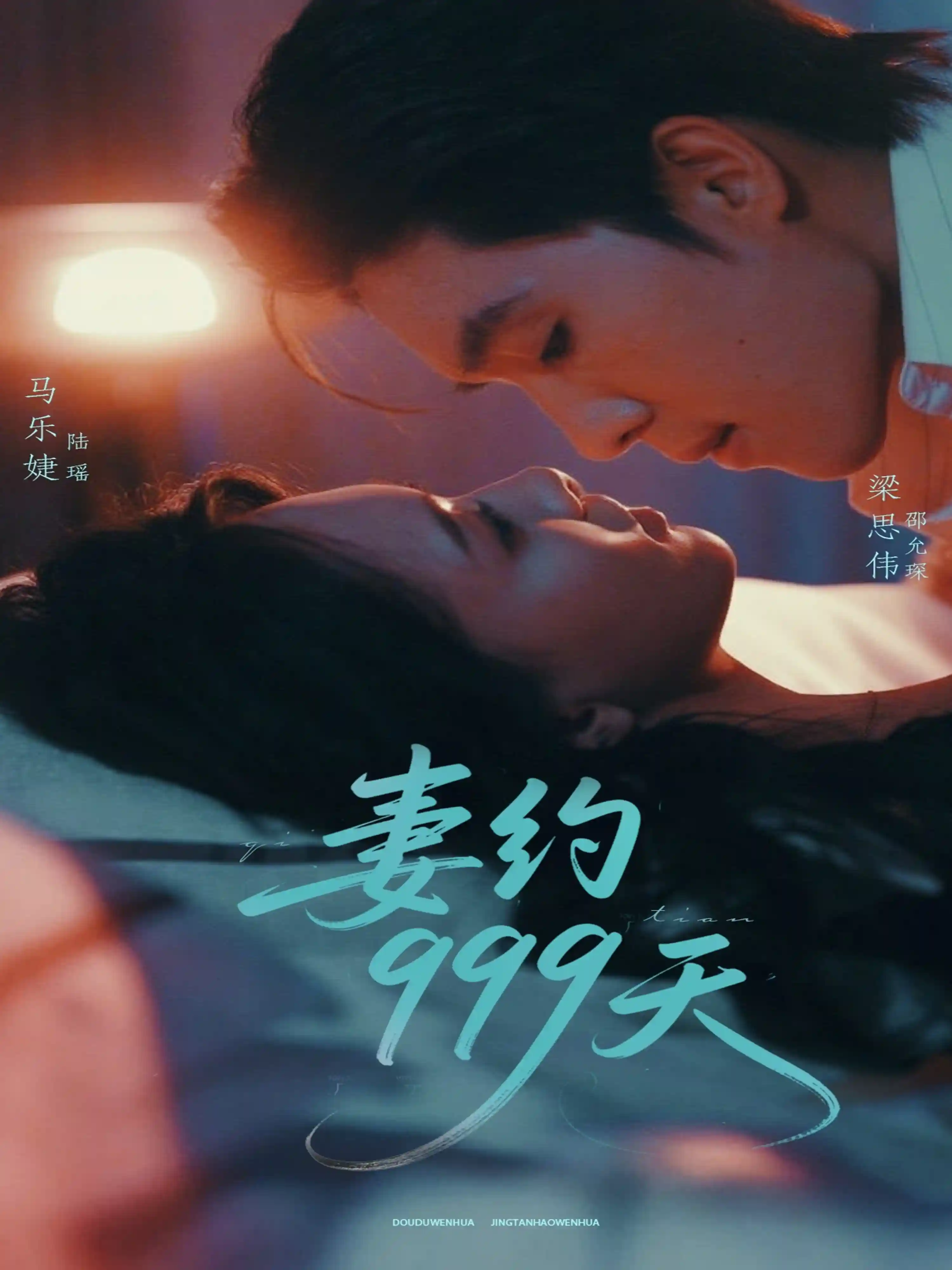 妻约999天剧照