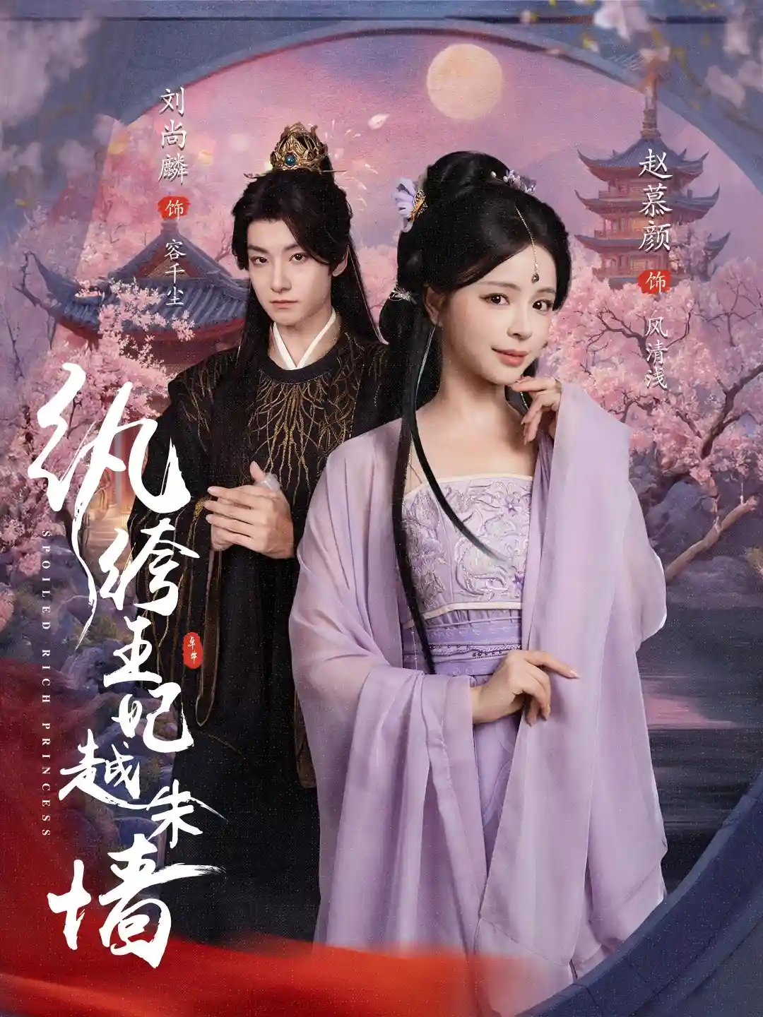 纨绔王妃越朱墙剧照