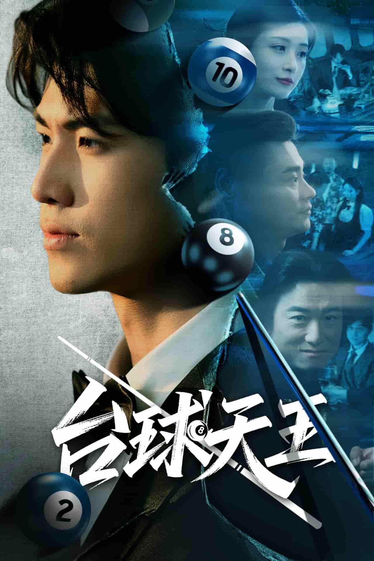 台球天王 - 短剧短剧海报图片