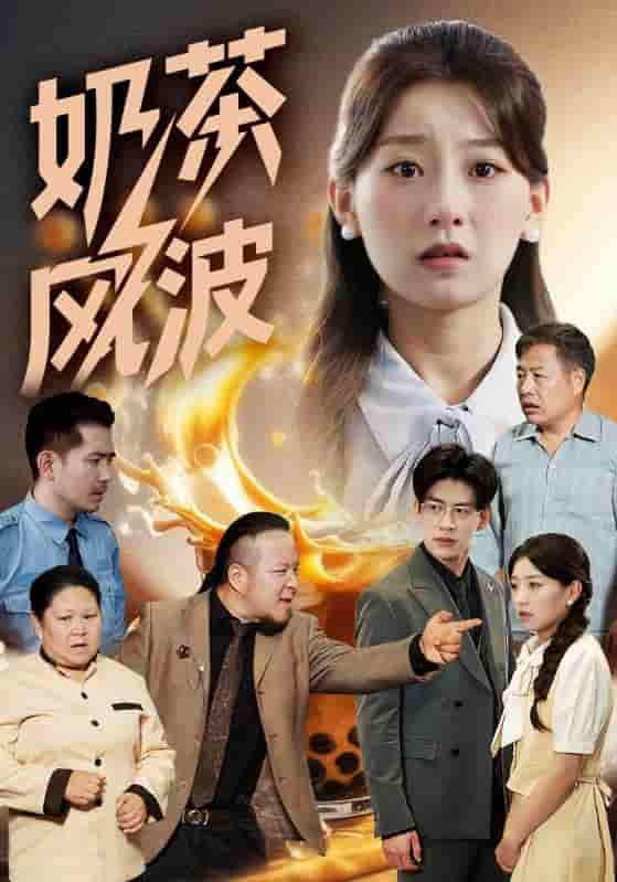 奶茶风波 - 短剧短剧海报图片