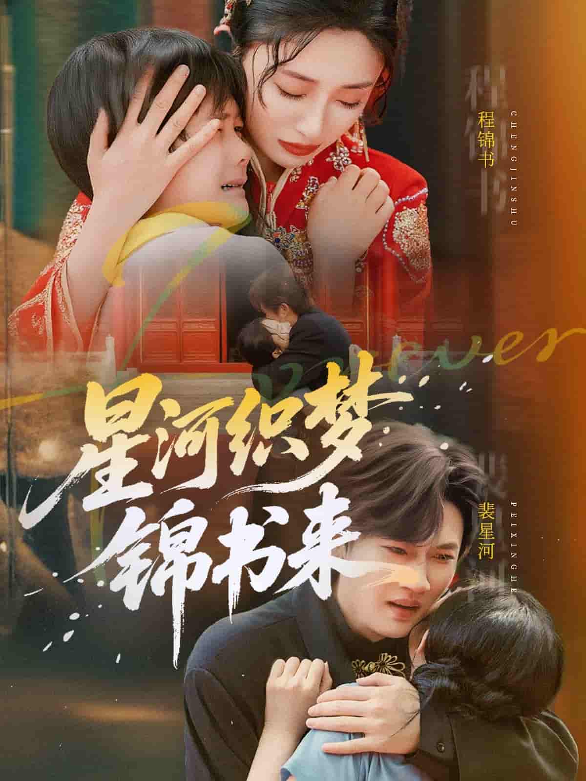 星河织梦锦书来 - 短剧短剧海报