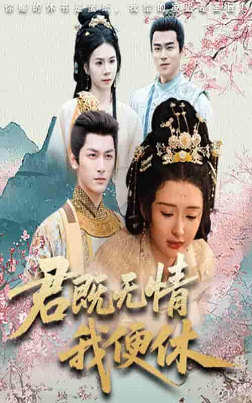 君既无情我便休&山河共明月 - 短剧短剧海报