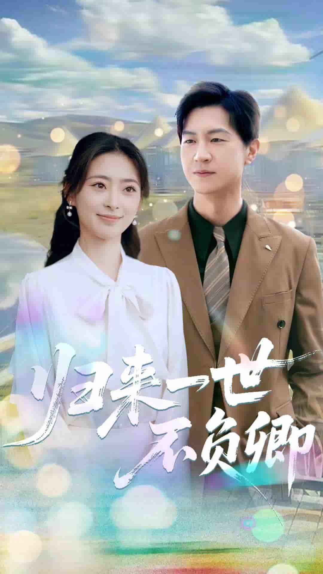归来一世不负卿 - 短剧短剧海报