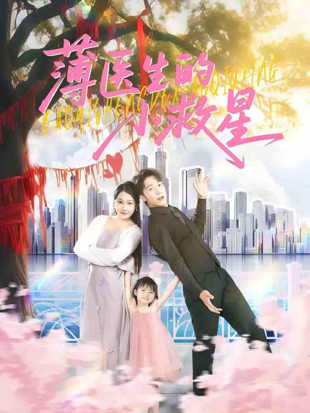 薄医生的小救星 - 短剧短剧海报图片
