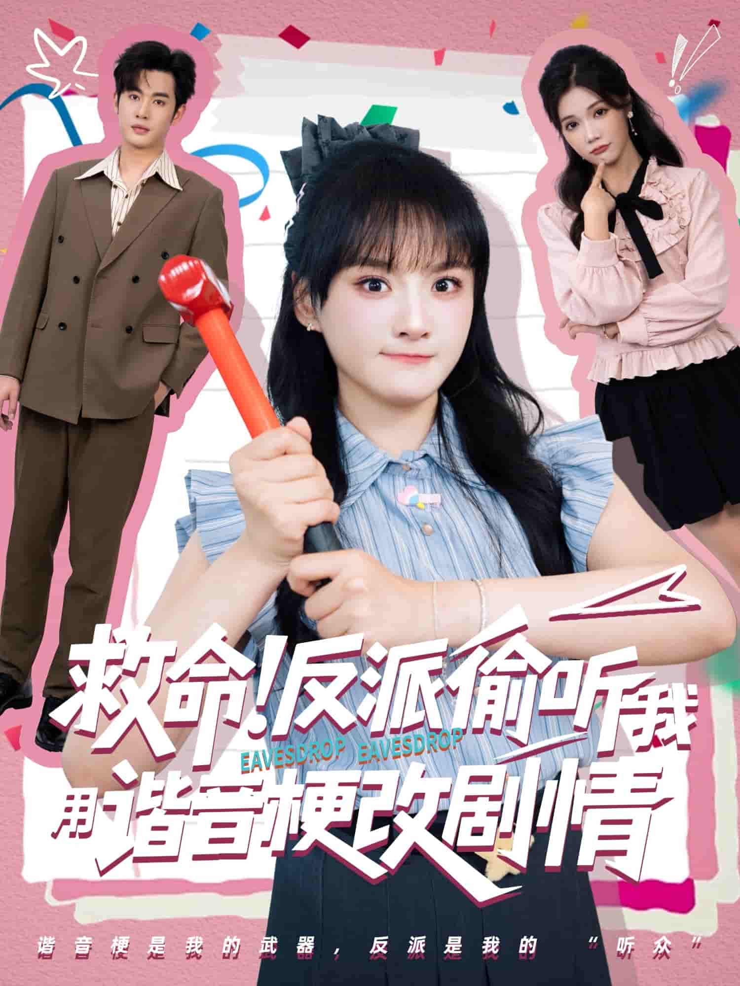 救命反派偷听我用谐音梗改剧情 - 短剧短剧海报