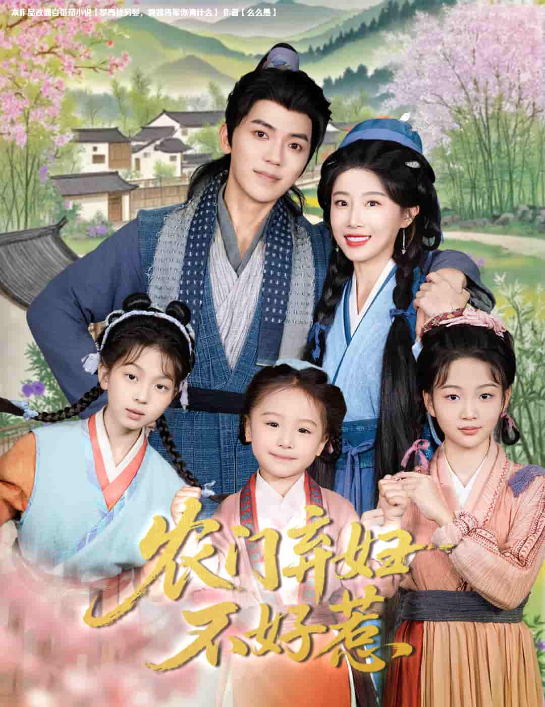 农门弃妇不好惹 - 短剧短剧海报