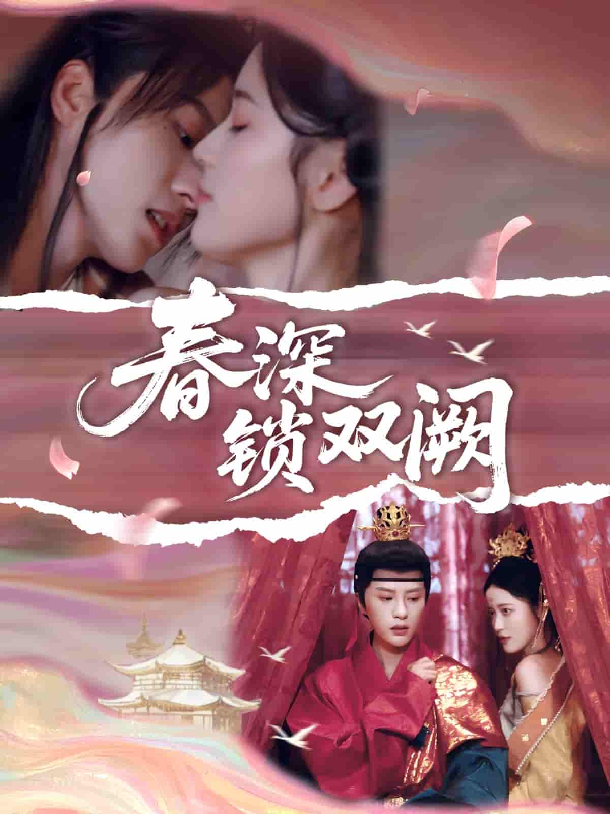 春深锁双阙 - 短剧短剧海报