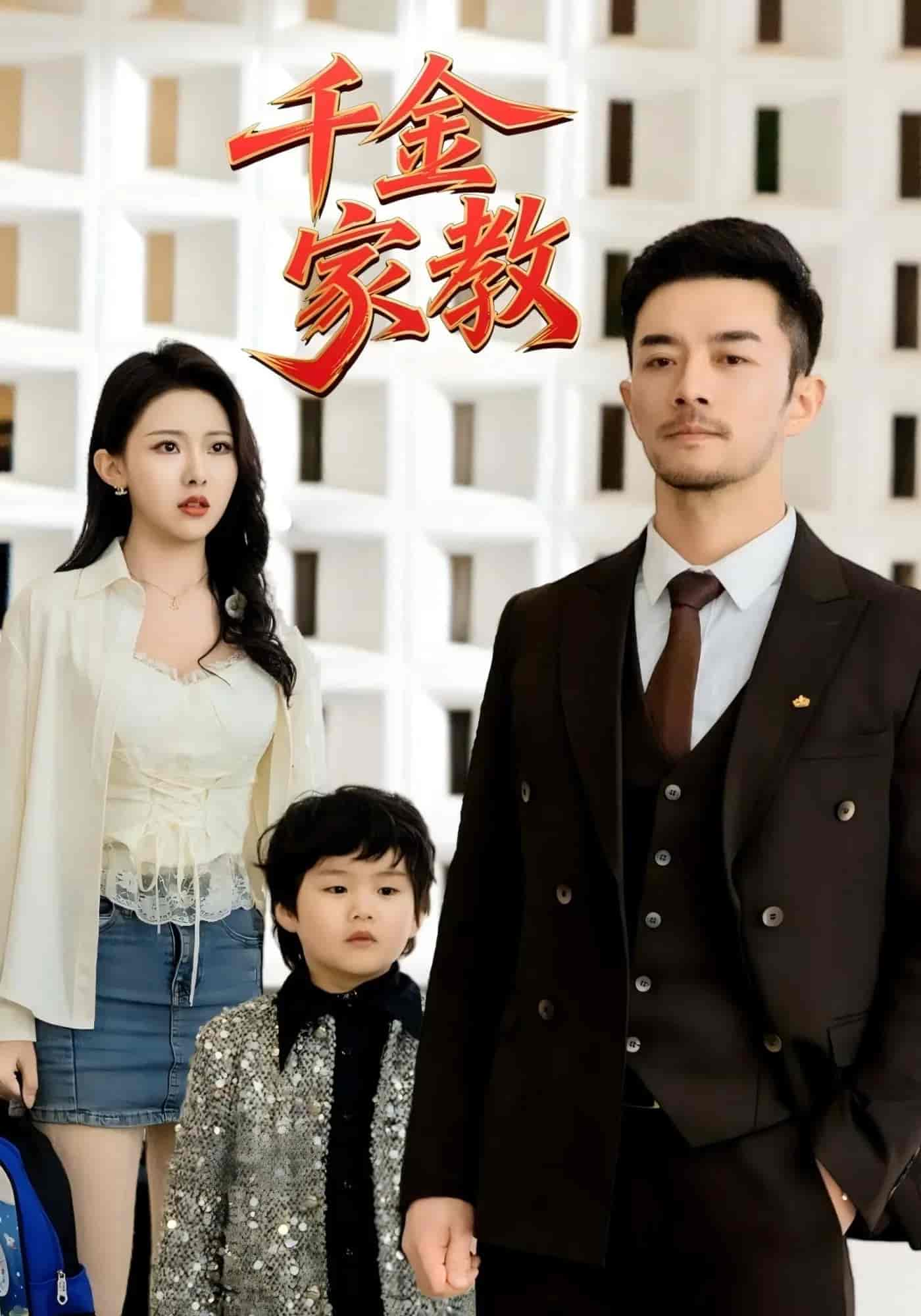 新千金家教&暗里着迷